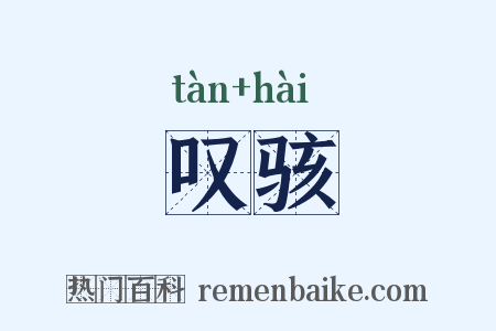 叹骇是什么意思的图片